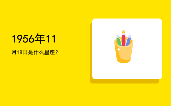 1956年11月18日是什么星座？