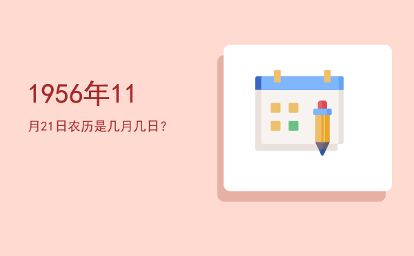 1956年11月21日农历是几月几日?