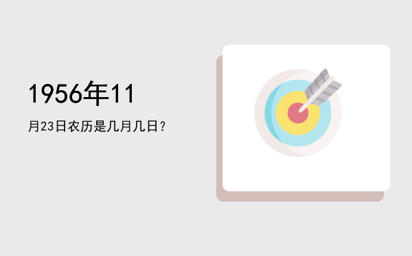 1956年11月23日农历是几月几日?