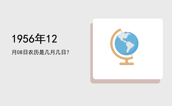 1956年12月08日农历是几月几日?