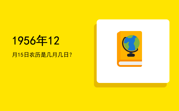 1956年12月15日农历是几月几日?