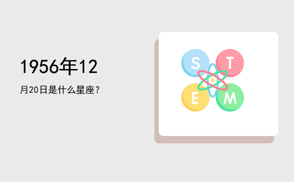 1956年12月20日是什么星座？