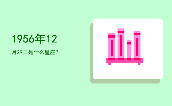 1956年12月29日是什么星座？