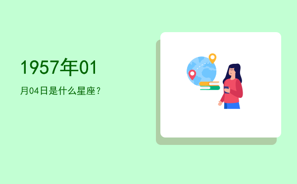 1957年01月04日是什么星座？