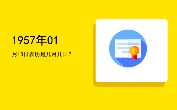 1957年01月13日农历是几月几日?