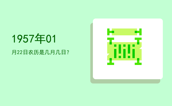 1957年01月22日农历是几月几日?