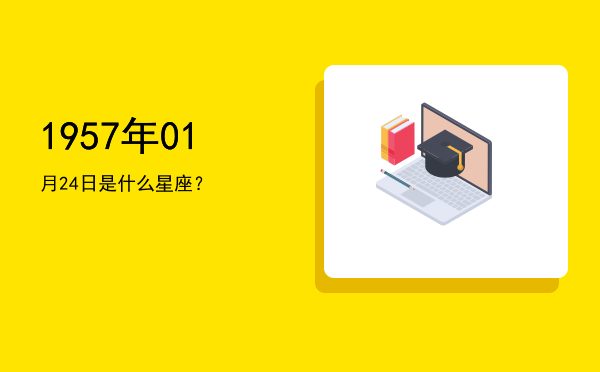 1957年01月24日是什么星座？