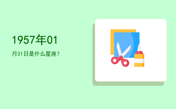 1957年01月31日是什么星座？