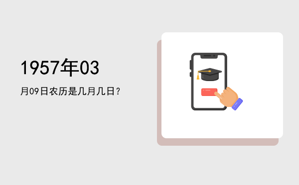 1957年03月09日农历是几月几日?