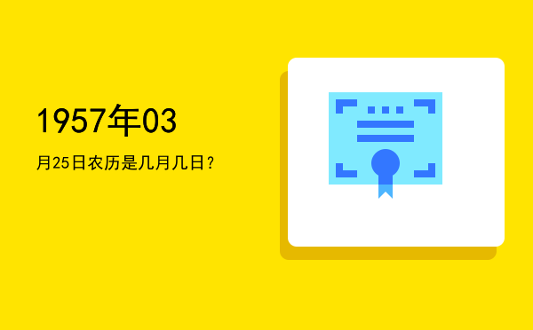 1957年03月25日农历是几月几日?