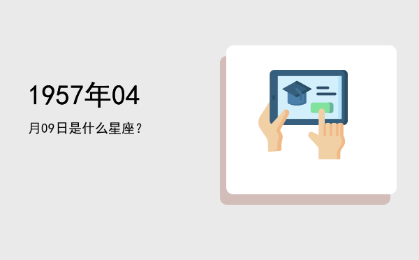 1957年04月09日是什么星座？