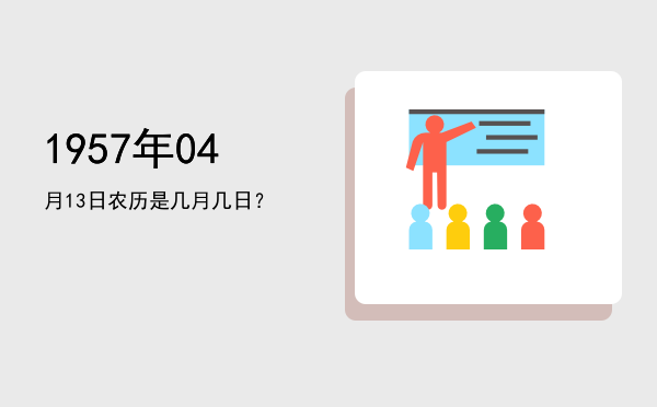 1957年04月13日农历是几月几日?