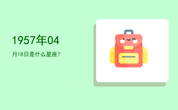 1957年04月18日是什么星座？