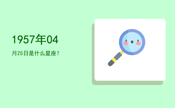 1957年04月25日是什么星座？