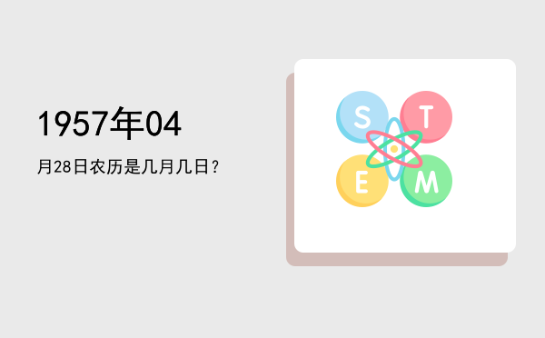 1957年04月28日农历是几月几日?