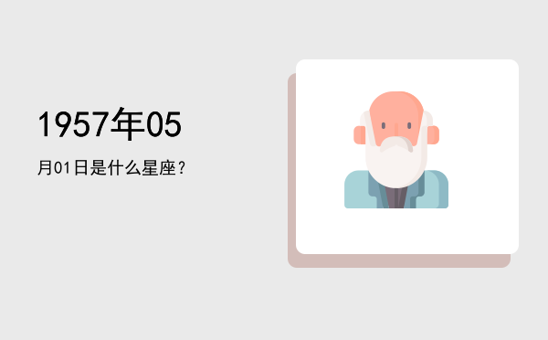 1957年05月01日是什么星座？