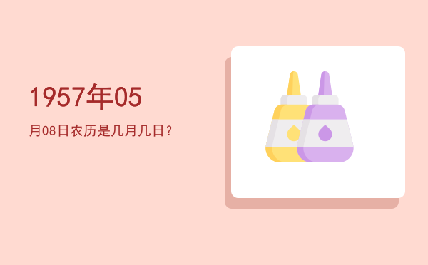 1957年05月08日农历是几月几日?