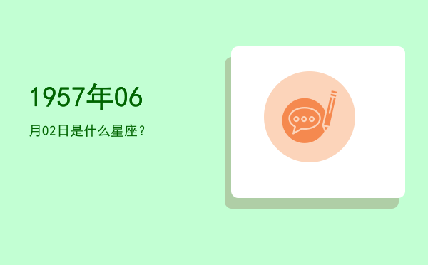 1957年06月02日是什么星座？