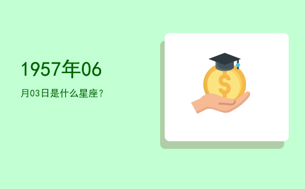 1957年06月03日是什么星座？