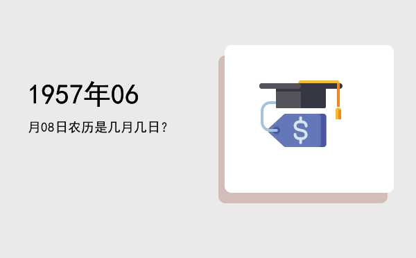 1957年06月08日农历是几月几日?