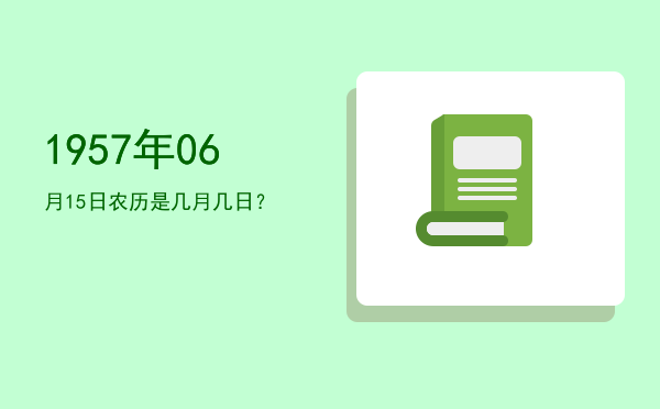 1957年06月15日农历是几月几日?