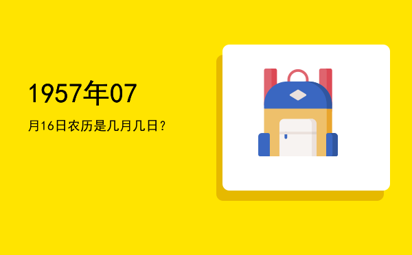 1957年07月16日农历是几月几日?