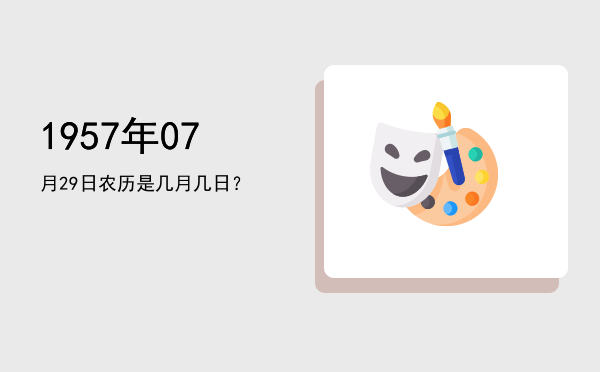 1957年07月29日农历是几月几日?