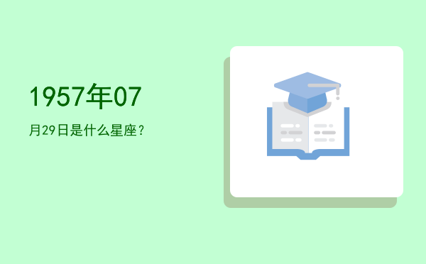 1957年07月29日是什么星座？