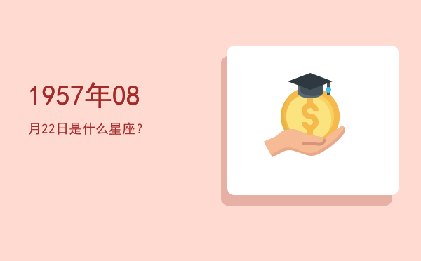 1957年08月22日是什么星座？