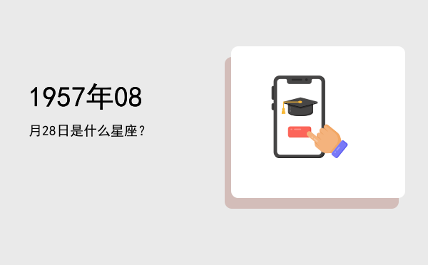 1957年08月28日是什么星座？