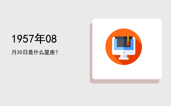 1957年08月30日是什么星座？