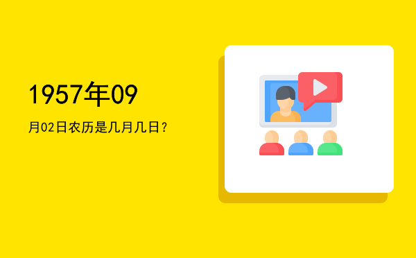 1957年09月02日农历是几月几日?