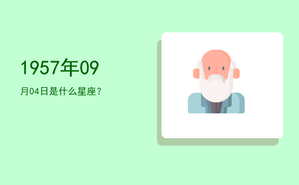 1957年09月04日是什么星座？