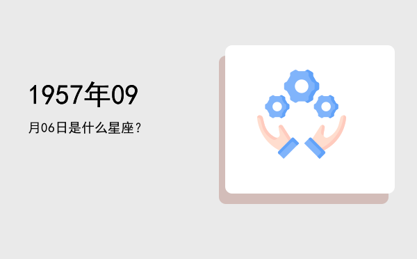 1957年09月06日是什么星座？