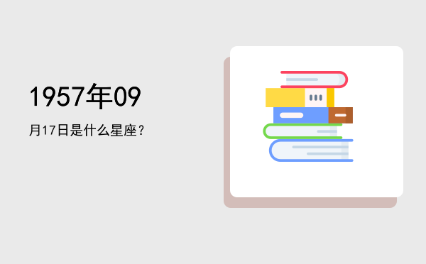 1957年09月17日是什么星座？