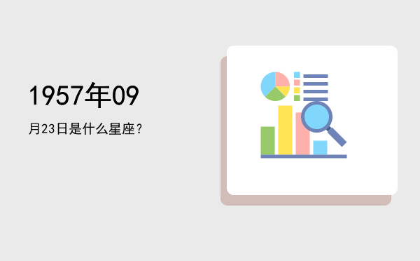 1957年09月23日是什么星座？