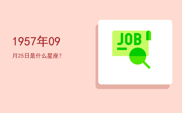 1957年09月25日是什么星座？