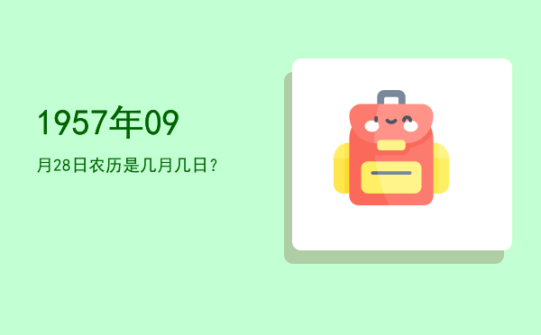 1957年09月28日农历是几月几日?