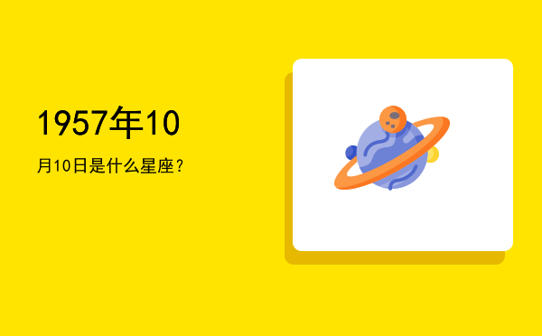 1957年10月10日是什么星座？