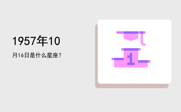 1957年10月16日是什么星座？