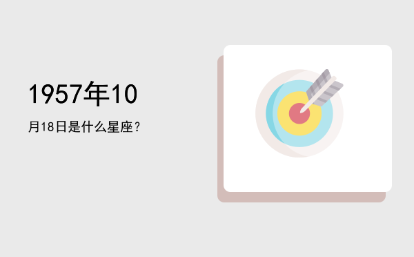 1957年10月18日是什么星座？