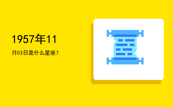 1957年11月03日是什么星座？