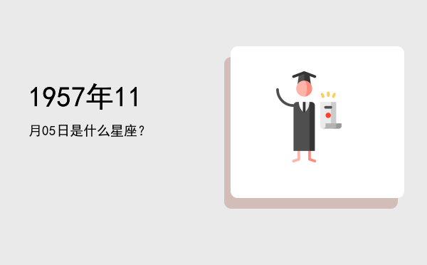 1957年11月05日是什么星座？