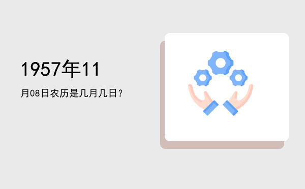 1957年11月08日农历是几月几日?