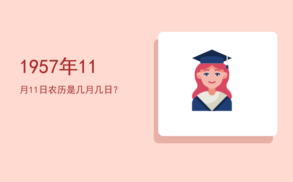 1957年11月11日农历是几月几日?