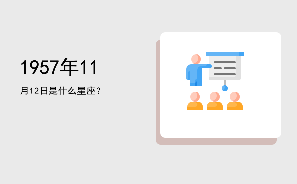 1957年11月12日是什么星座？