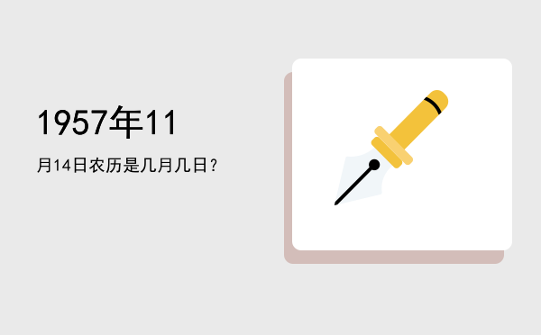 1957年11月14日农历是几月几日?