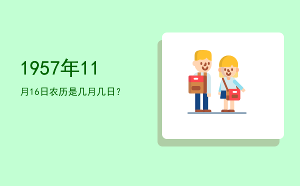 1957年11月16日农历是几月几日？
