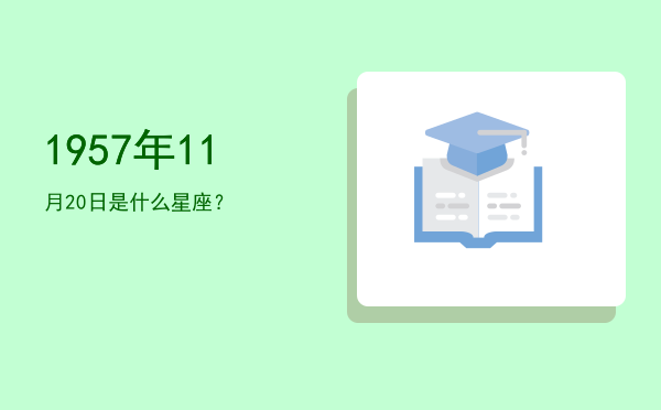 1957年11月20日是什么星座？