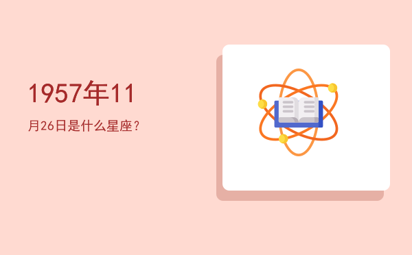1957年11月26日是什么星座？